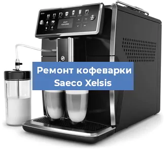 Чистка кофемашины Saeco Xelsis от накипи в Нижнем Новгороде